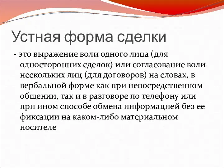 Устная форма сделки - это выражение воли одного лица (для односторонних