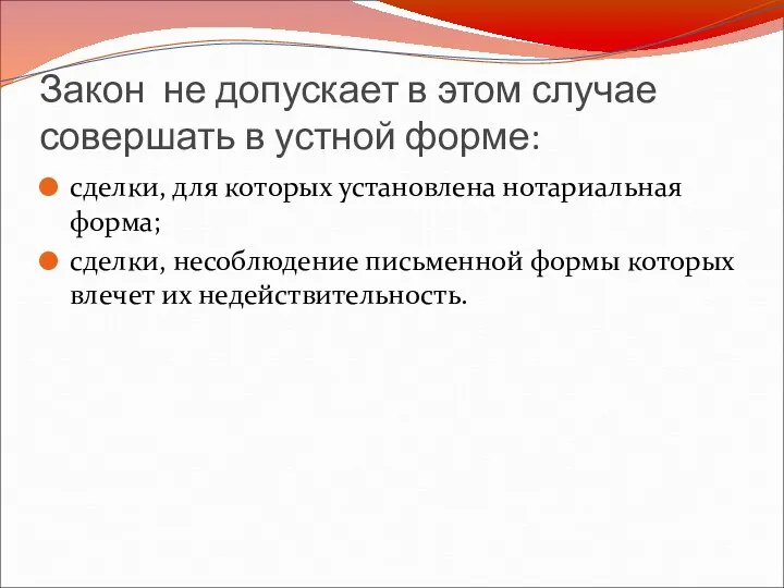 Закон не допускает в этом случае совершать в устной форме: сделки,