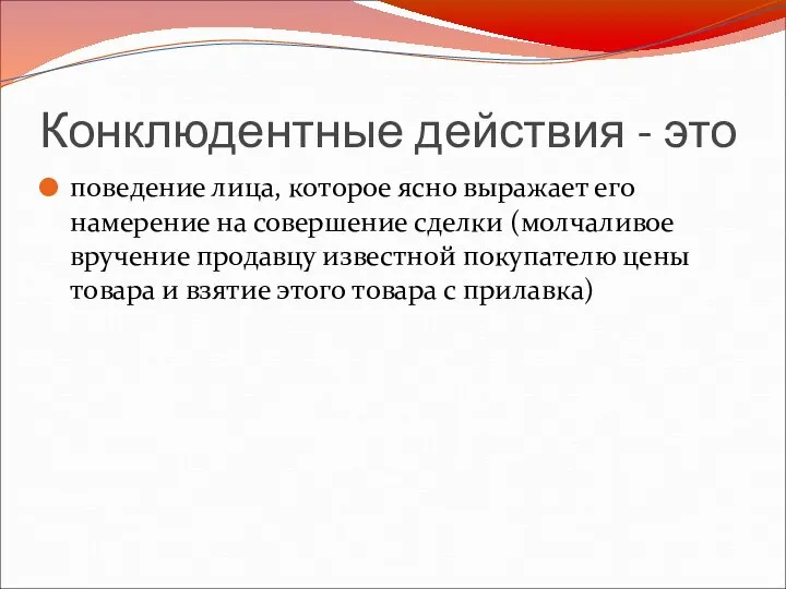 Конклюдентные действия - это поведение лица, которое ясно выражает его намерение