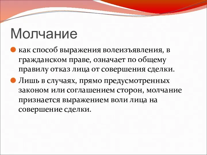 Молчание как способ выражения волеизъявления, в гражданском праве, означает по общему