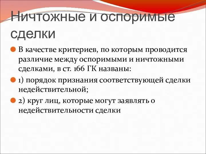 Ничтожные и оспоримые сделки В качестве критериев, по которым проводится различие