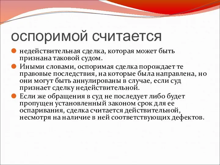 оспоримой считается недействительная сделка, которая может быть признана таковой судом. Иными