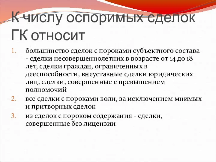 К числу оспоримых сделок ГК относит большинство сделок с пороками субъектного