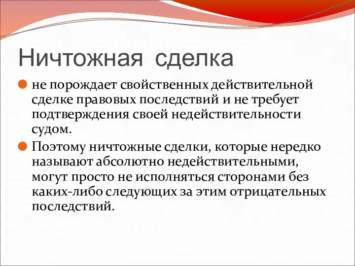 Ничтожная сделка не порождает свойственных действительной сделке правовых последствий и не