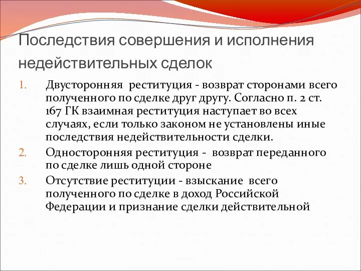 Последствия совершения и исполнения недействительных сделок Двусторонняя реституция - возврат сторонами