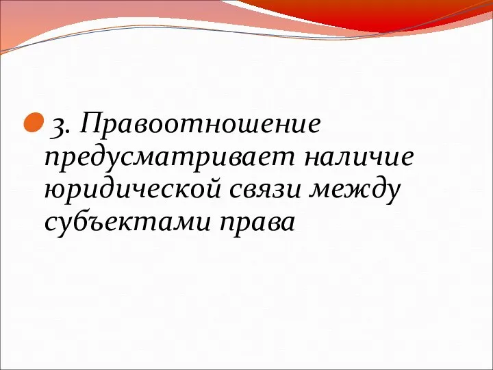 3. Правоотношение предусматривает наличие юридической связи между субъектами права