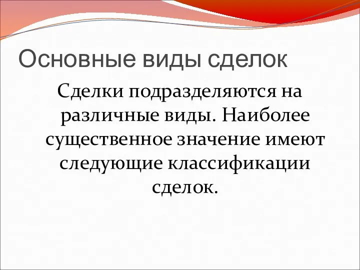 Основные виды сделок Сделки подразделяются на различные виды. Наиболее существенное значение имеют следующие классификации сделок.