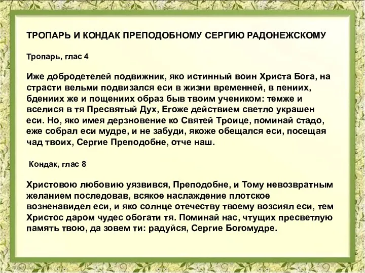 ТРОПАРЬ И КОНДАК ПРЕПОДОБНОМУ СЕРГИЮ РАДОНЕЖСКОМУ Тропарь, глас 4 Иже добродетелей