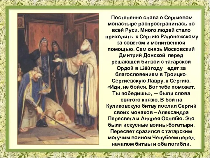 Постепенно слава о Сергиевом монастыре распространилась по всей Руси. Много людей