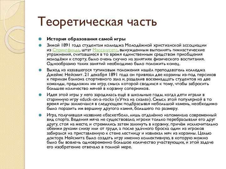 Теоретическая часть История образования самой игры Зимой 1891 года студентам колледжа