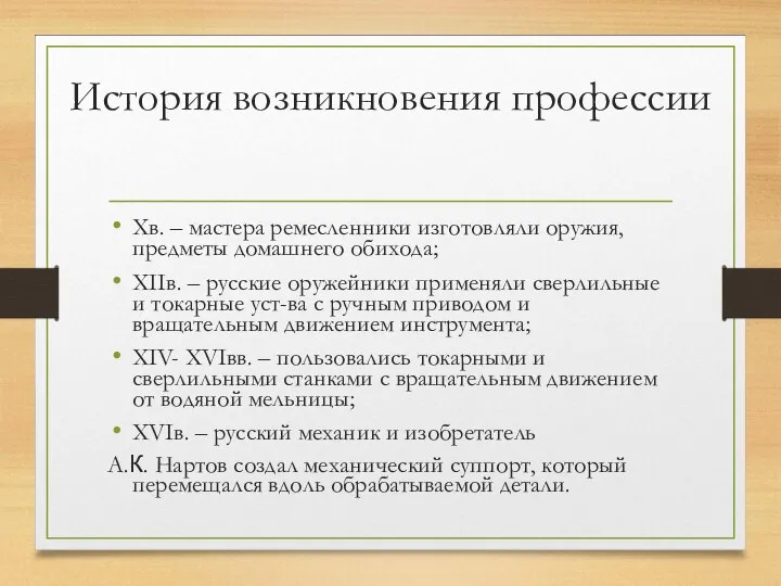 История возникновения профессии Xв. – мастера ремесленники изготовляли оружия, предметы домашнего