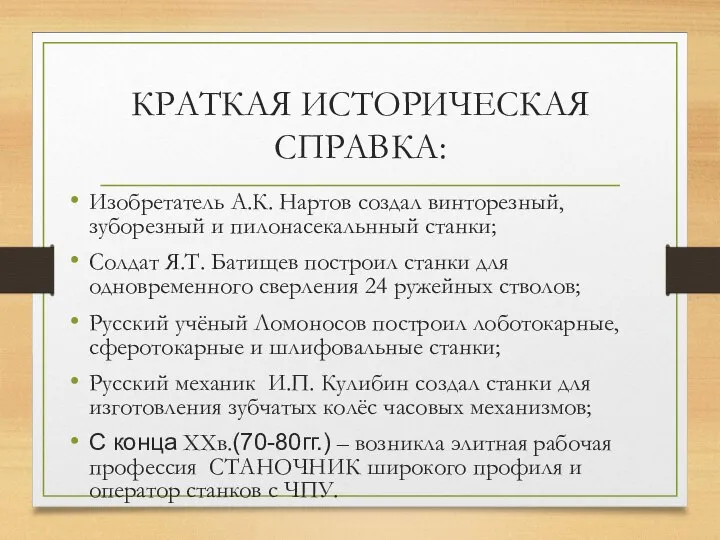 КРАТКАЯ ИСТОРИЧЕСКАЯ СПРАВКА: Изобретатель А.К. Нартов создал винторезный, зуборезный и пилонасекальнный