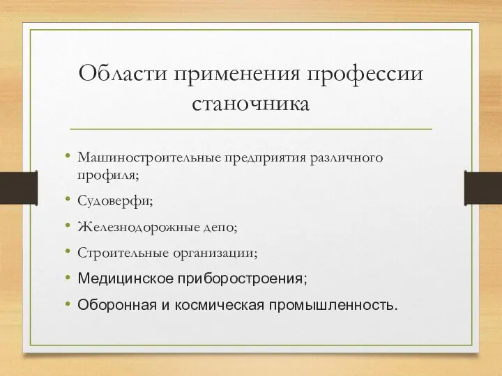 Области применения профессии станочника Машиностроительные предприятия различного профиля; Судоверфи; Железнодорожные депо;