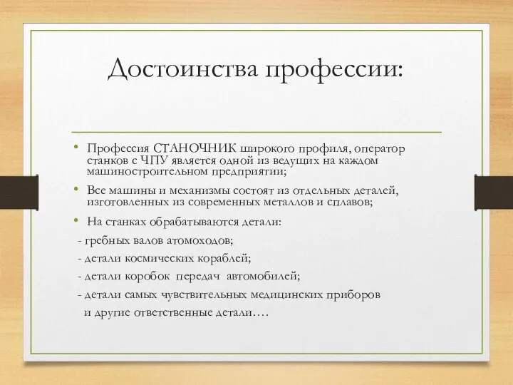 Достоинства профессии: Профессия СТАНОЧНИК широкого профиля, оператор станков с ЧПУ является