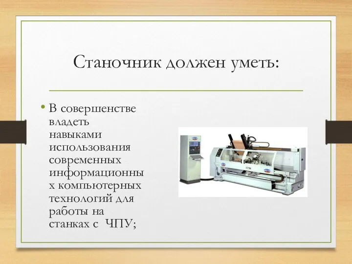 Станочник должен уметь: В совершенстве владеть навыками использования современных информационных компьютерных