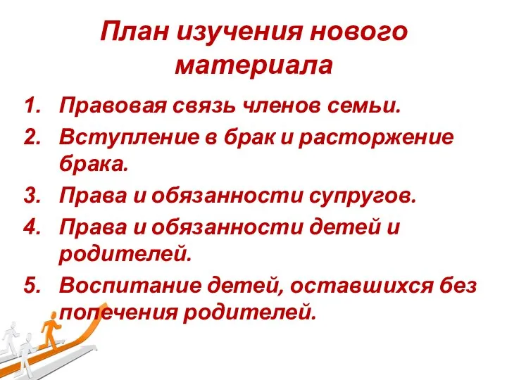 План изучения нового материала Правовая связь членов семьи. Вступление в брак