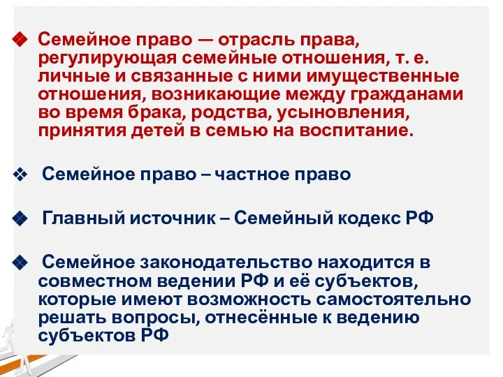 Семейное право — отрасль права, регулирующая семейные отношения, т. е. личные