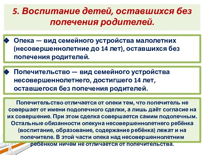 5. Воспитание детей, оставшихся без попечения родителей. Опека — вид семейного