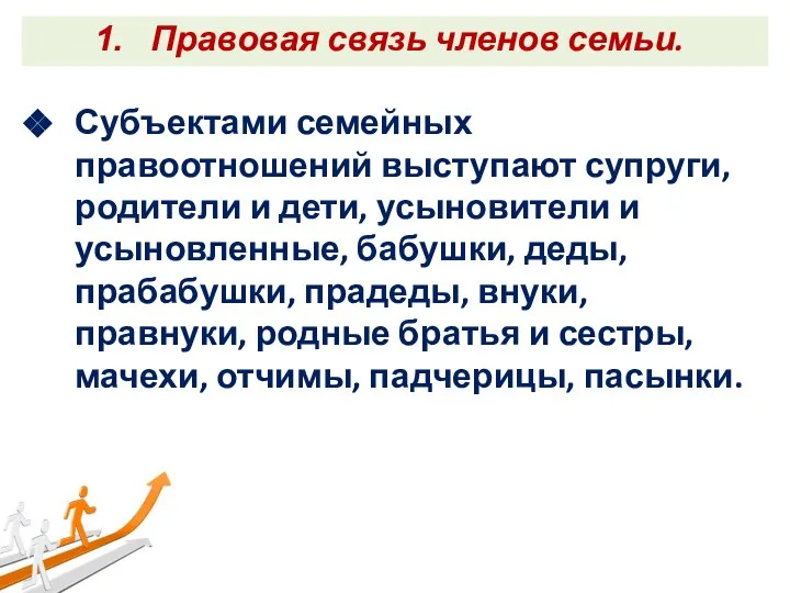 Правовая связь членов семьи. Субъектами семейных правоотношений выступают супруги, родители и