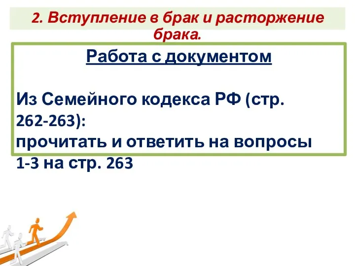 2. Вступление в брак и расторжение брака. Работа с документом Из