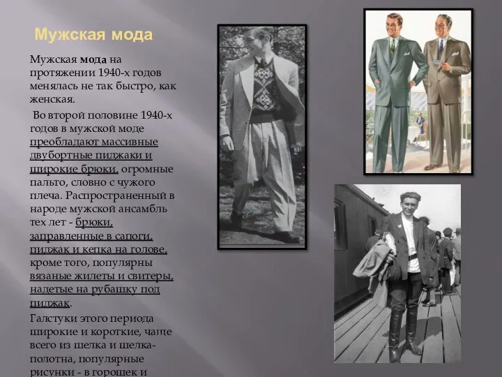 Мужская мода Мужская мода на протяжении 1940-х годов менялась не так