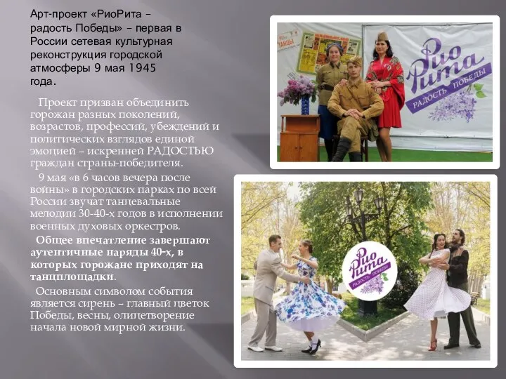 Арт-проект «РиоРита – радость Победы» – первая в России сетевая культурная