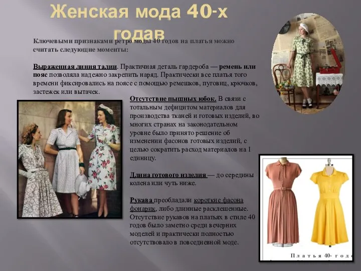 Женская мода 40-х годав Ключевыми признаками ретро моды 40 годов на