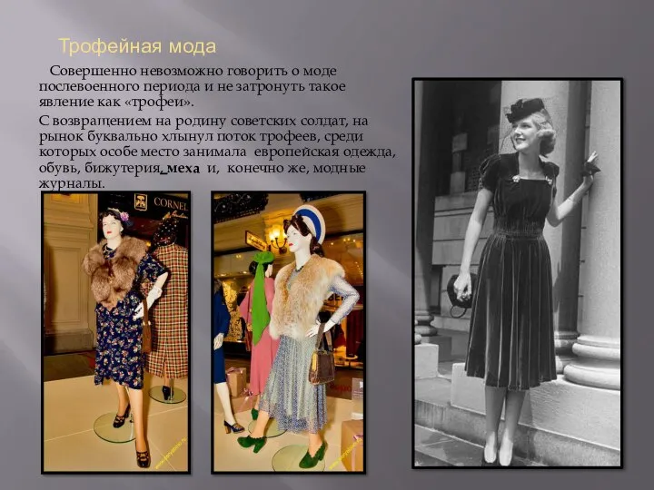 Трофейная мода Совершенно невозможно говорить о моде послевоенного периода и не