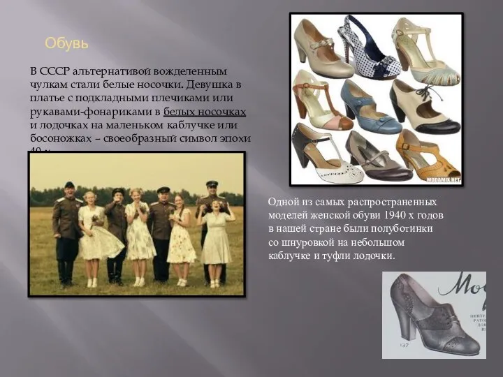 Обувь В СССР альтернативой вожделенным чулкам стали белые носочки. Девушка в