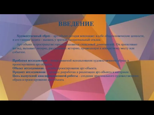 Художественный образ – арт-объект сегодня воплощает в себе общечеловеческие ценности, и