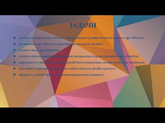 изучить исторические аспекты использования художественного образа в арт-объекте; исследовать арт-объект в