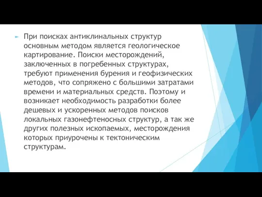 При поисках антиклинальных структур основным методом является геологическое картирование. Поиски месторождений,