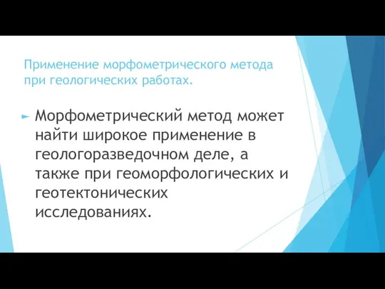 Применение морфометрического метода при геологических работах. Морфометрический метод может найти широкое