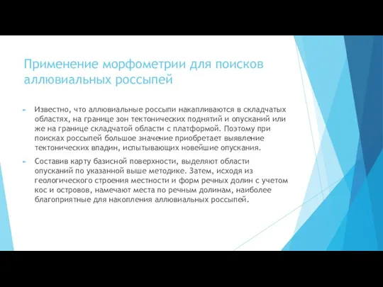 Применение морфометрии для поисков аллювиальных россыпей Известно, что аллювиальные россыпи накапливаются