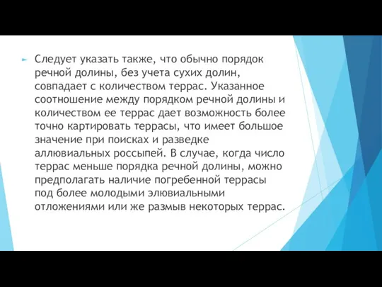 Следует указать также, что обычно порядок речной долины, без учета сухих