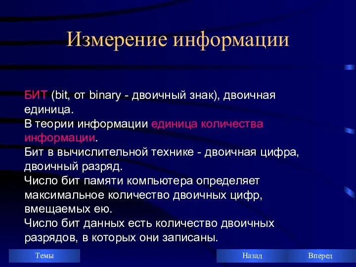 Измерение информации БИТ (bit, от binary - двоичный знак), двоичная единица.