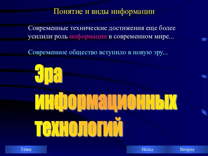 Понятие и виды информации Современные технические достижения еще более усилили роль