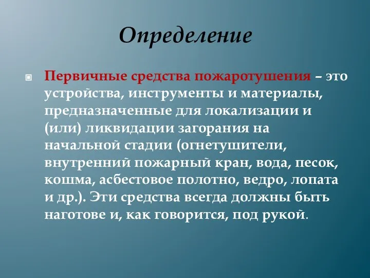 Определение Первичные средства пожаротушения – это устройства, инструменты и материалы, предназначенные