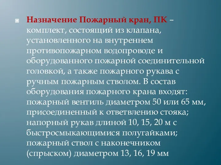 Назначение Пожарный кран, ПК – комплект, состоящий из клапана, установленного на