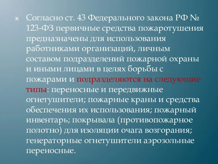 Согласно ст. 43 Федерального закона РФ № 123-ФЗ первичные средства пожаротушения