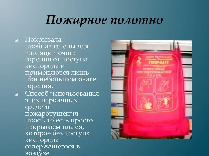 Пожарное полотно Покрывала предназначены для изоляции очага горения от доступа кислорода