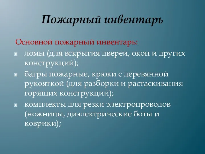 Пожарный инвентарь Основной пожарный инвентарь: ломы (для вскрытия дверей, окон и