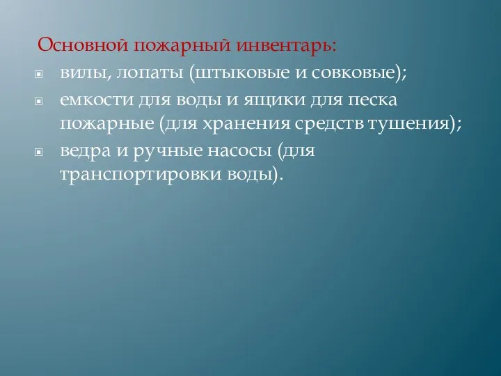 Основной пожарный инвентарь: вилы, лопаты (штыковые и совковые); емкости для воды