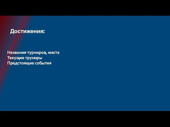 Достижения: Названия турниров, места Текущие труниры Предстоящие события