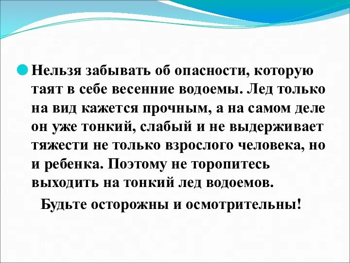 Нельзя забывать об опасности, которую таят в себе весенние водоемы. Лед