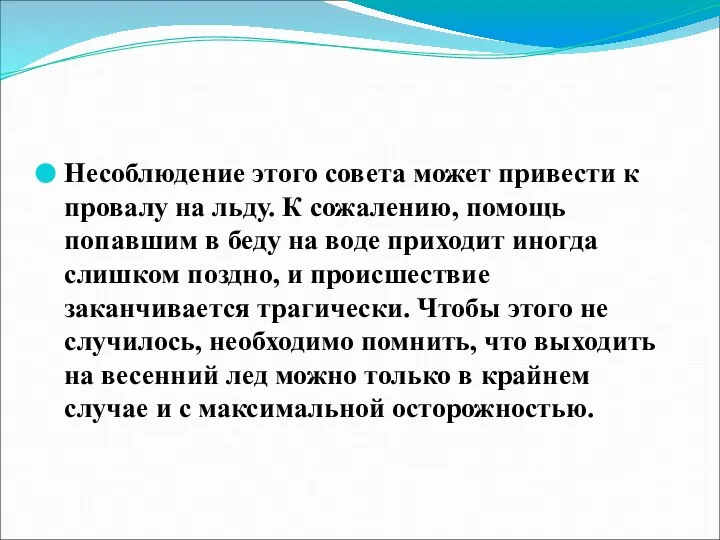 Несоблюдение этого совета может привести к провалу на льду. К сожалению,