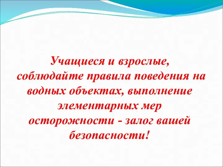 Учащиеся и взрослые, соблюдайте правила поведения на водных объектах, выполнение элементарных