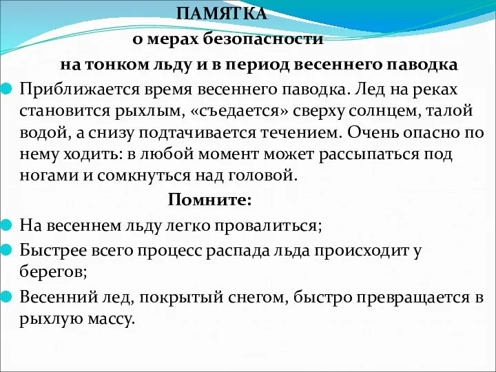 ПАМЯТКА о мерах безопасности на тонком льду и в период весеннего