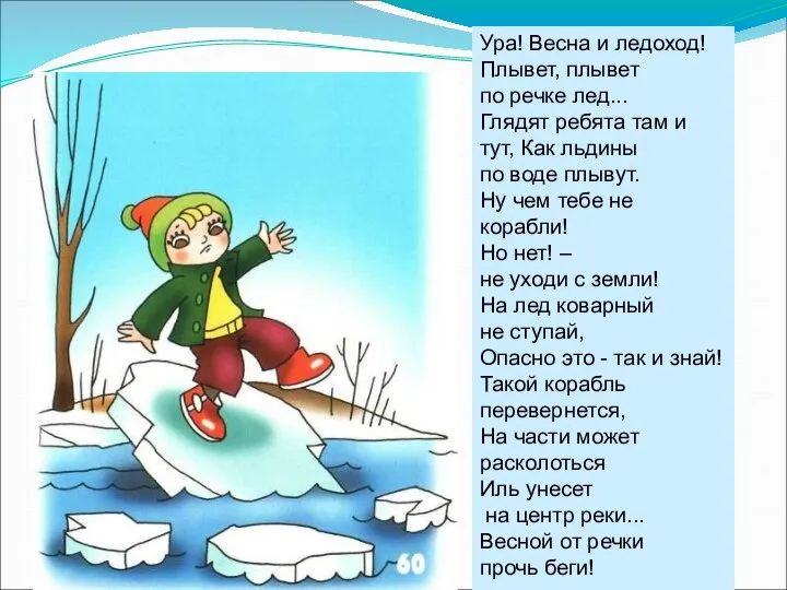 Ура! Весна и ледоход! Плывет, плывет по речке лед... Глядят ребята