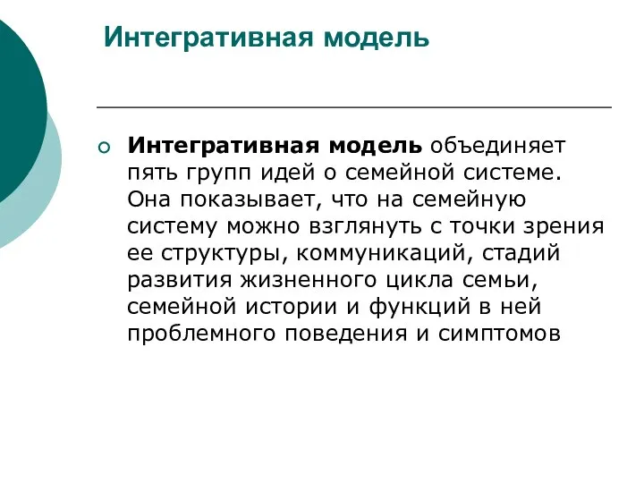 Интегративная модель Интегративная модель объединяет пять групп идей о семейной системе.